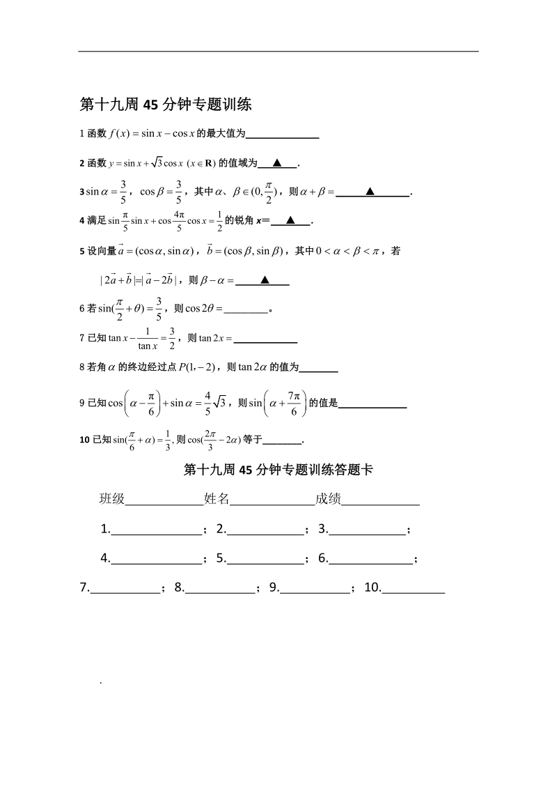 兴化一中高一上学期数学45分钟训练：第19周.doc_第1页