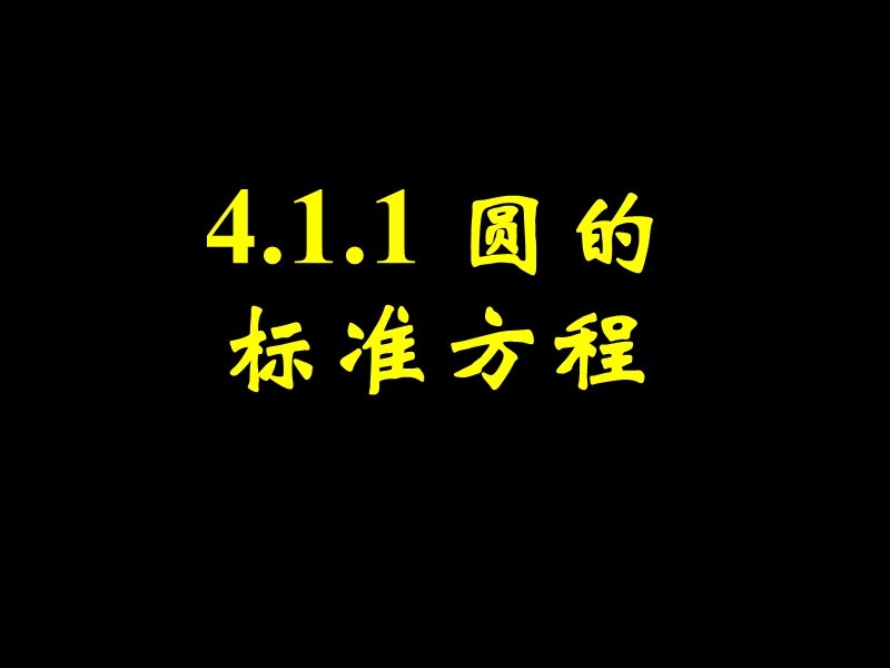 湖南省桃江四中高二数学课件：4.1.1 圆的标准方程2.ppt_第1页