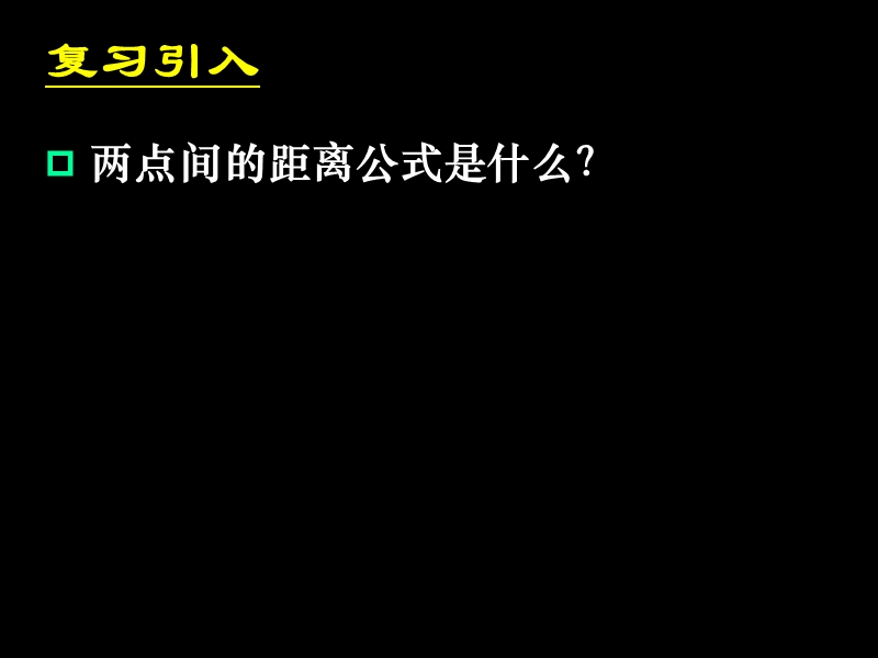 湖南省桃江四中高二数学课件：4.1.1 圆的标准方程2.ppt_第2页