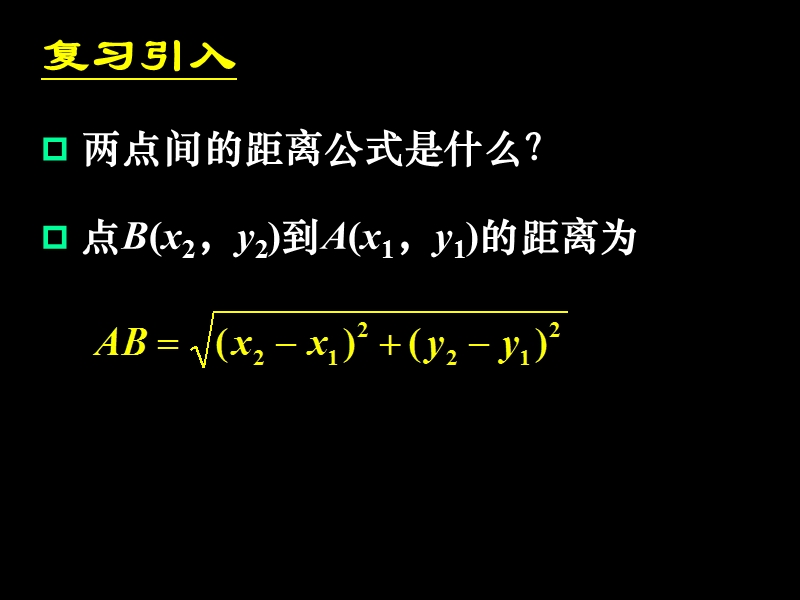 湖南省桃江四中高二数学课件：4.1.1 圆的标准方程2.ppt_第3页