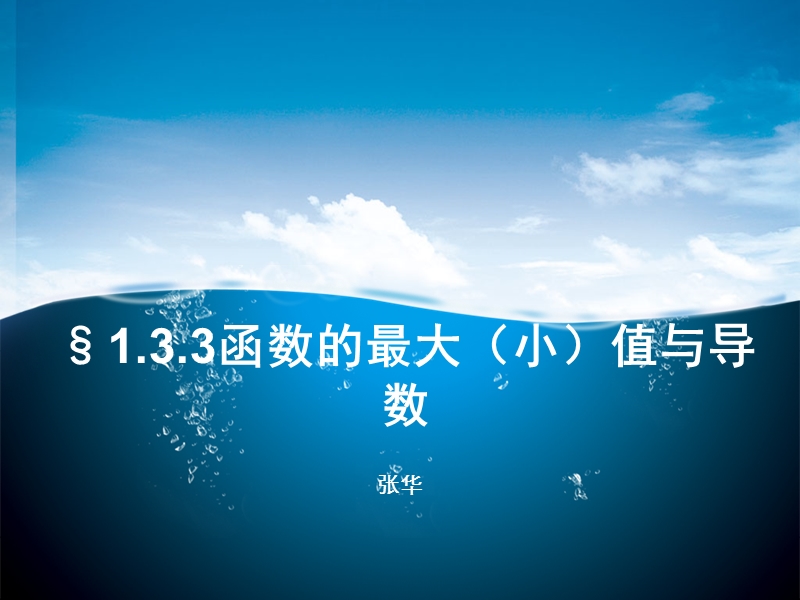 山东临清一中数学选修2-2课件函数的最大（小）值与导数教案.ppt_第1页