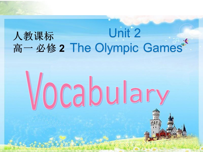 高二人教版新课标英语必修2课件：unit 2 the olympic games period 2 vocabulary .ppt_第1页