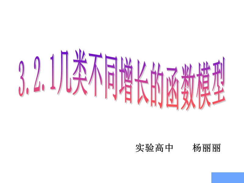 山东省临清实验高中数学必修一课件 3.2.1几类不同增长的函数模型.ppt_第1页