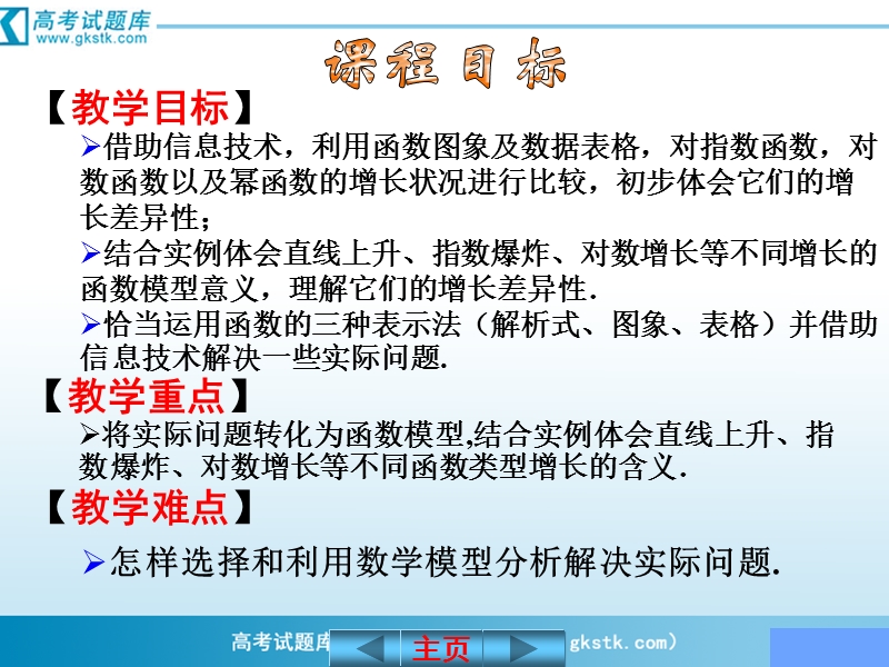 山东省临清实验高中数学必修一课件 3.2.1几类不同增长的函数模型.ppt_第2页