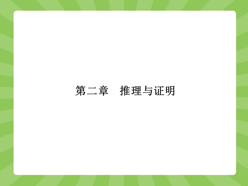 【赢在课堂】高二数学人教a版选修2-2课件：2.1.1 合情推理 .ppt_第1页