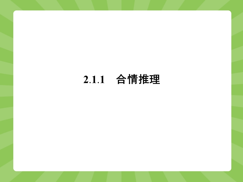 【赢在课堂】高二数学人教a版选修2-2课件：2.1.1 合情推理 .ppt_第3页