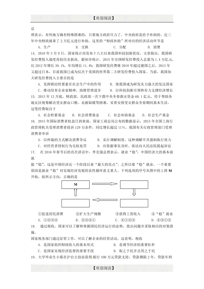 上海市闸北区2016年高三4月期中练习（二模）政 治试题.doc_第3页