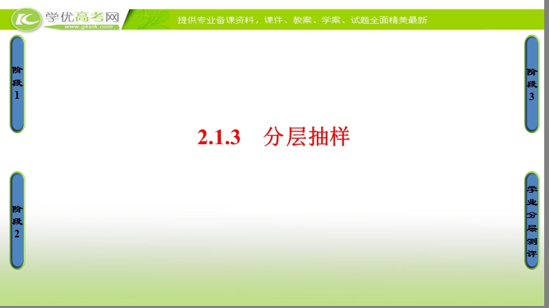 高中数学苏教版必修3课件：2.1.3 分层抽样 .ppt_第1页