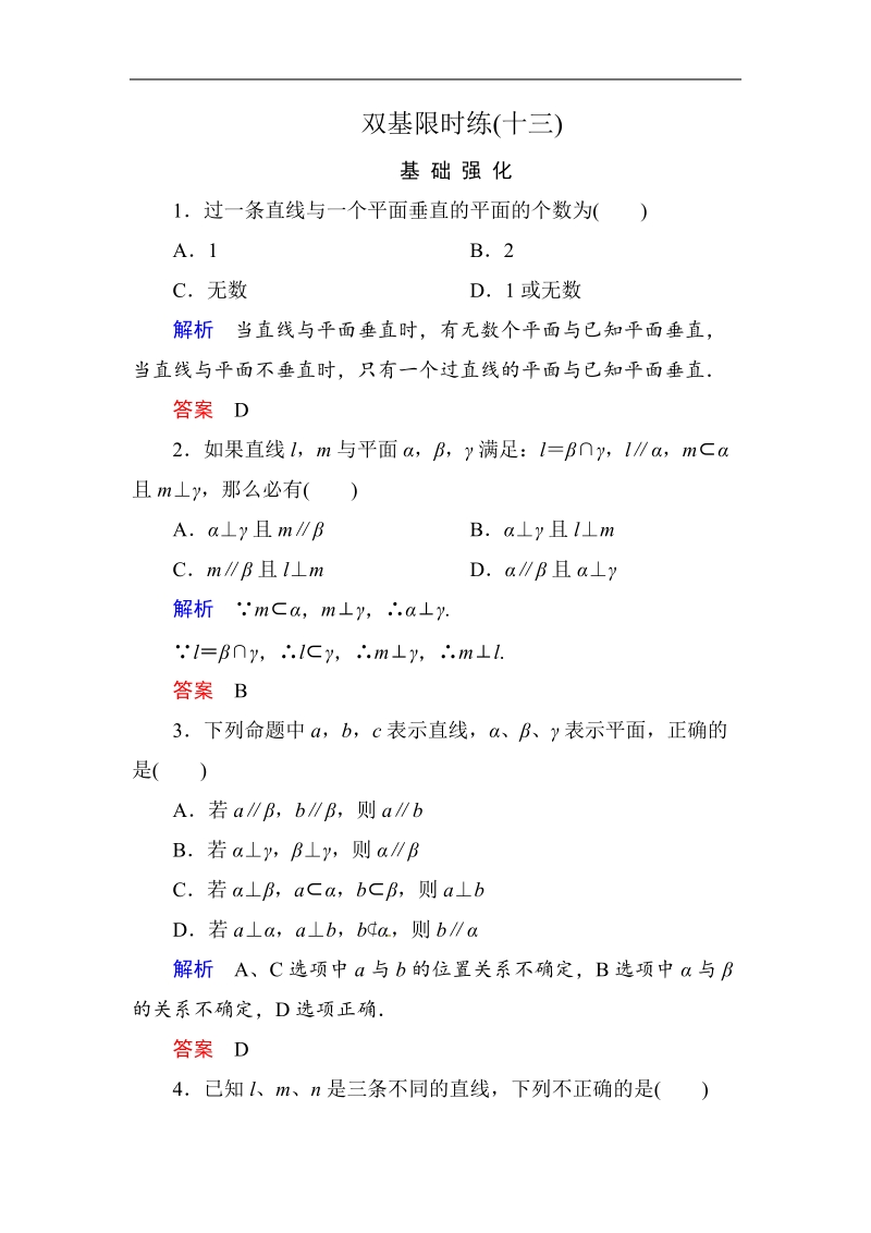 【名师一号】高中数学人教b版必修2双基限时练13.doc_第1页