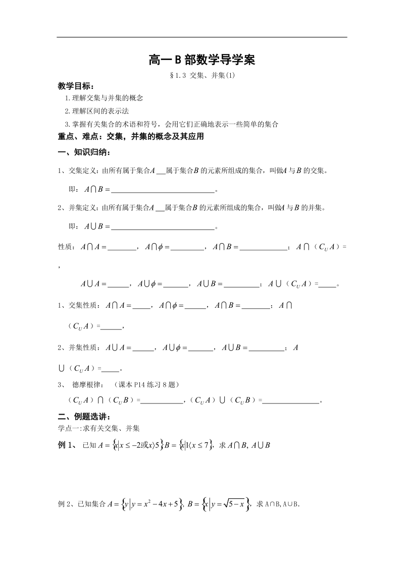 数学苏教版必修1精品学案：《交集、并集》.doc_第1页