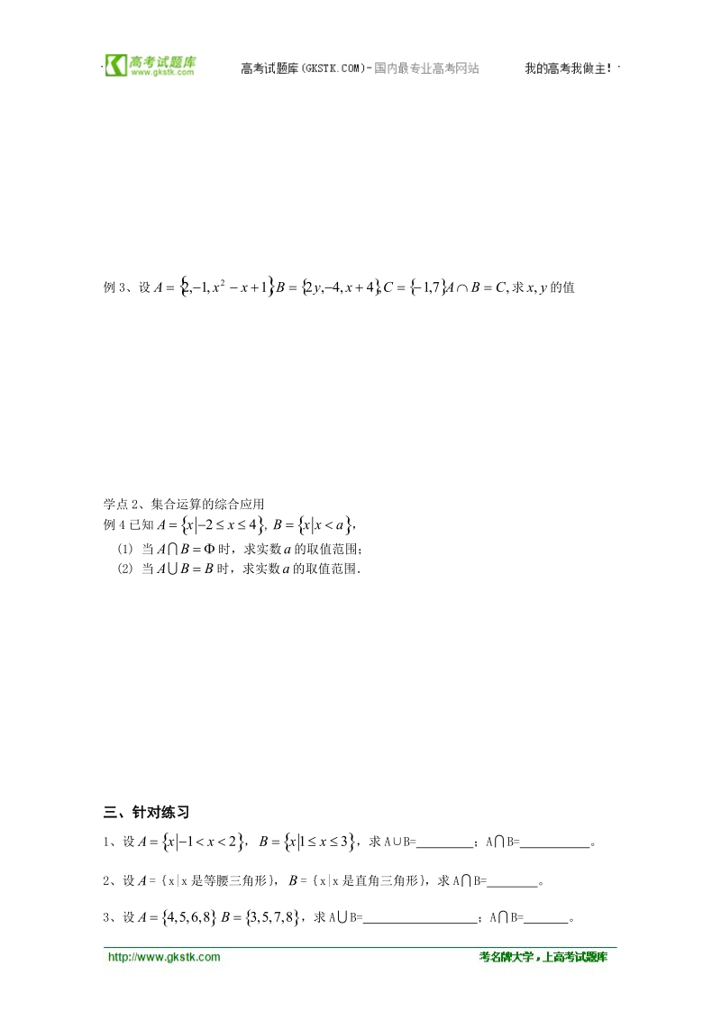 数学苏教版必修1精品学案：《交集、并集》.doc_第2页