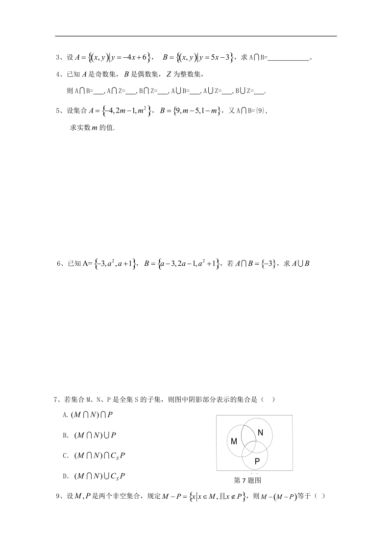 数学苏教版必修1精品学案：《交集、并集》.doc_第3页