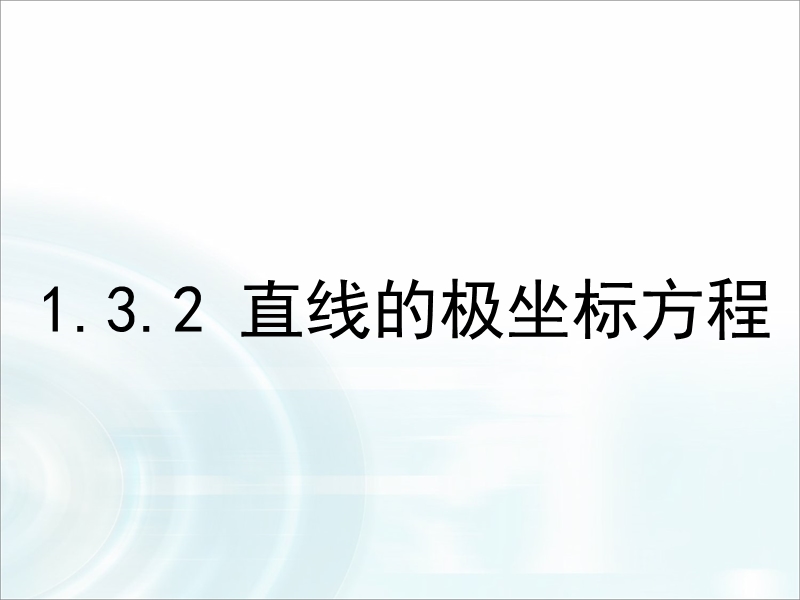 【多彩课堂】人教a版高中数学选修4-4课件：1.3.2《直线的极坐标方程》.ppt_第1页