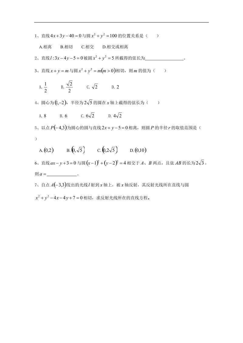 年人教b版高中数学必修二评测练习 2.3.3 直线与圆的位置关系.doc_第1页