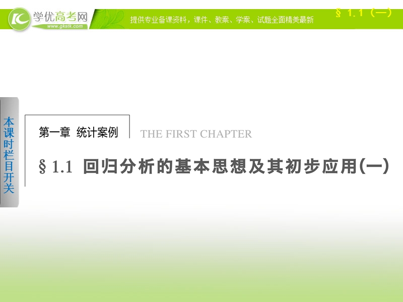 高中数学(人教a版选修1-2)学案课件：第1章 统计案例  1.1(一).ppt_第1页