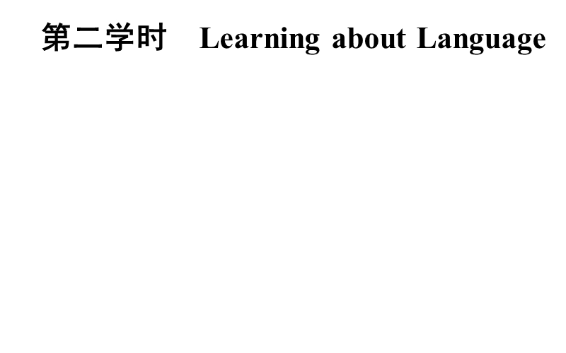 【金版学案】高中英语选修8（人教版）课件：unit1 a land of diversity 第二课时learning about language.ppt_第1页