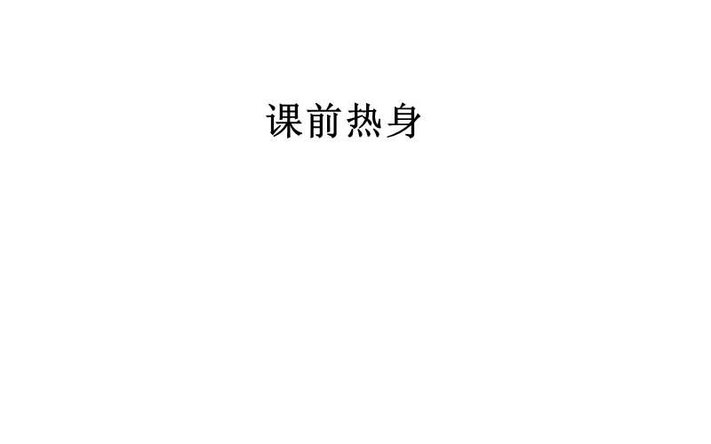 【金版学案】高中英语选修8（人教版）课件：unit1 a land of diversity 第二课时learning about language.ppt_第2页