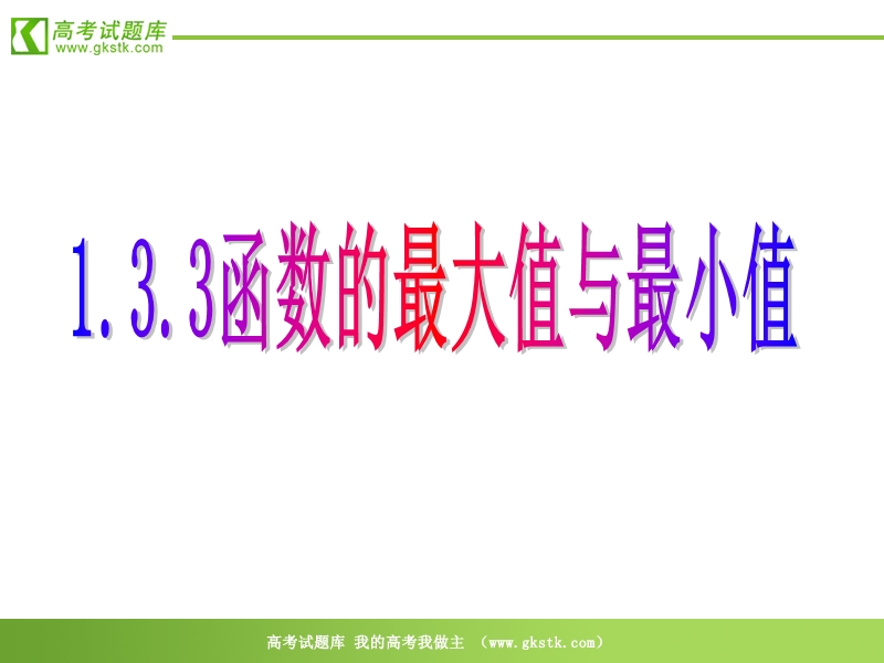 数学：1.3《 函数的最值》课件1（新人教a版选修2-2）.ppt_第1页