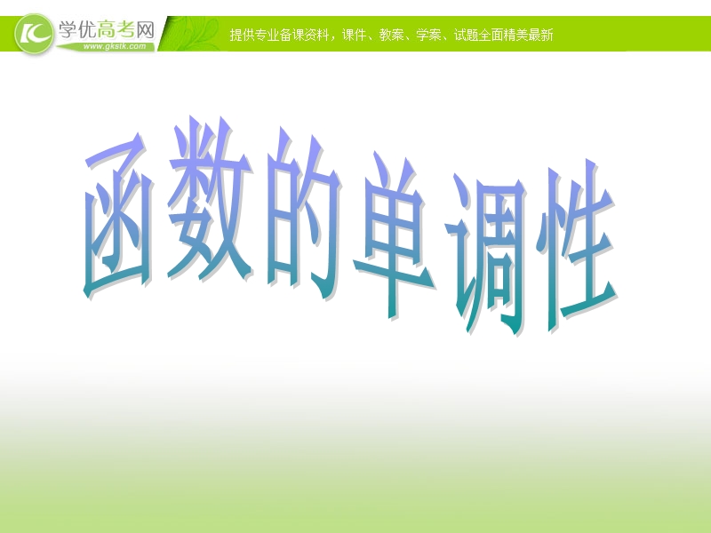 浙江省临海市数学人教a版必修1：函数的单调性复习课件.ppt_第1页