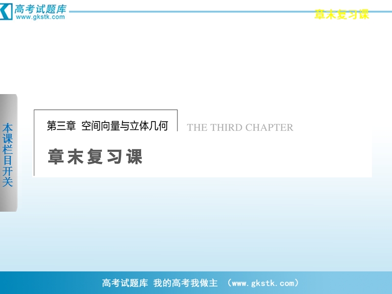 数学：第3章章末复习课 空间向量与立体几何 课件 步步高（人教a版选修2-1）.ppt_第1页