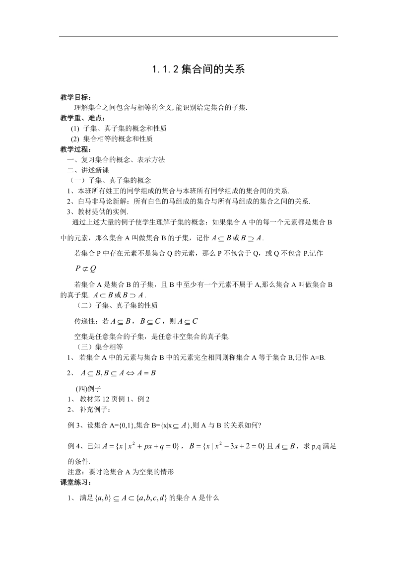 数学：1.1.2《集合间的关系》学案（新人教版a版必修1）.doc_第1页