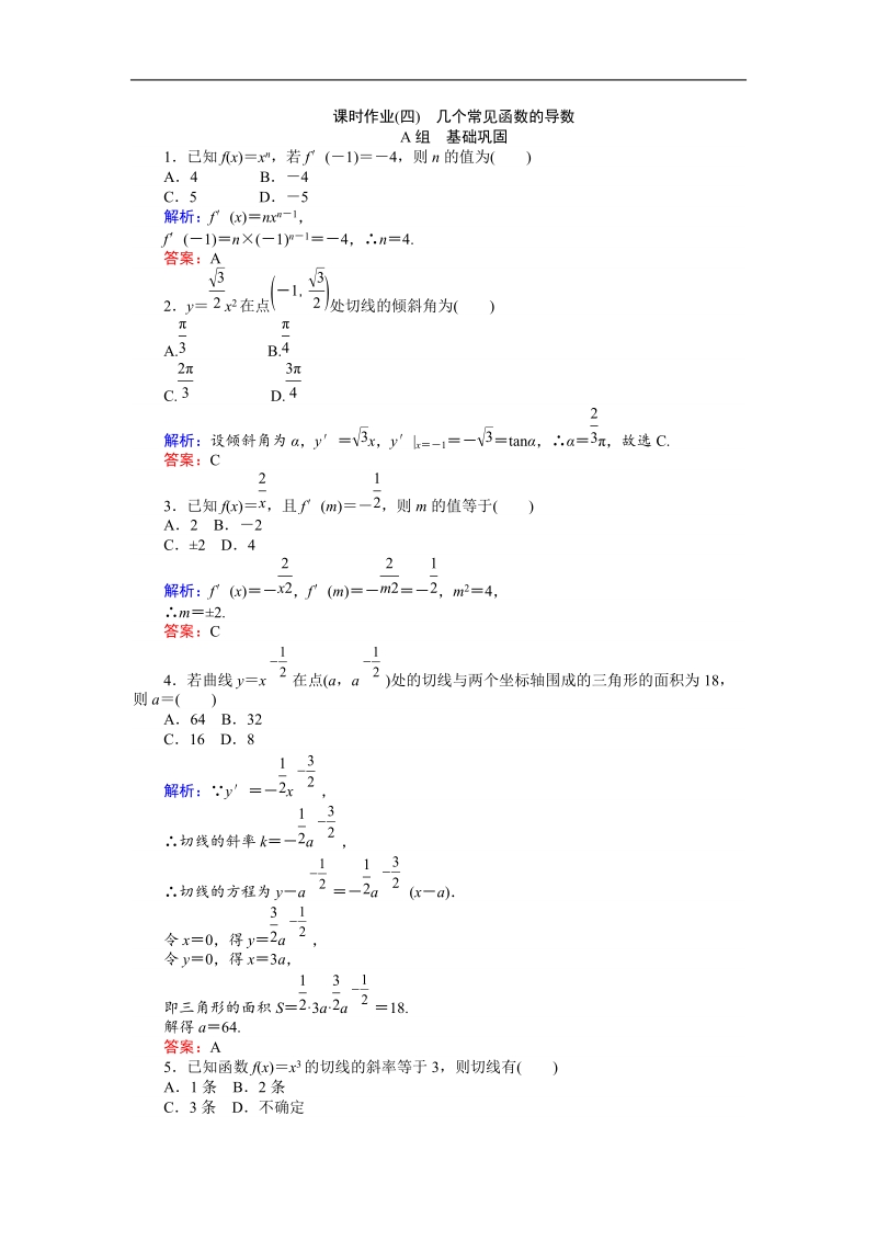 【师说】高中数学人教a版选修2-2习题：课时作业4.doc_第1页