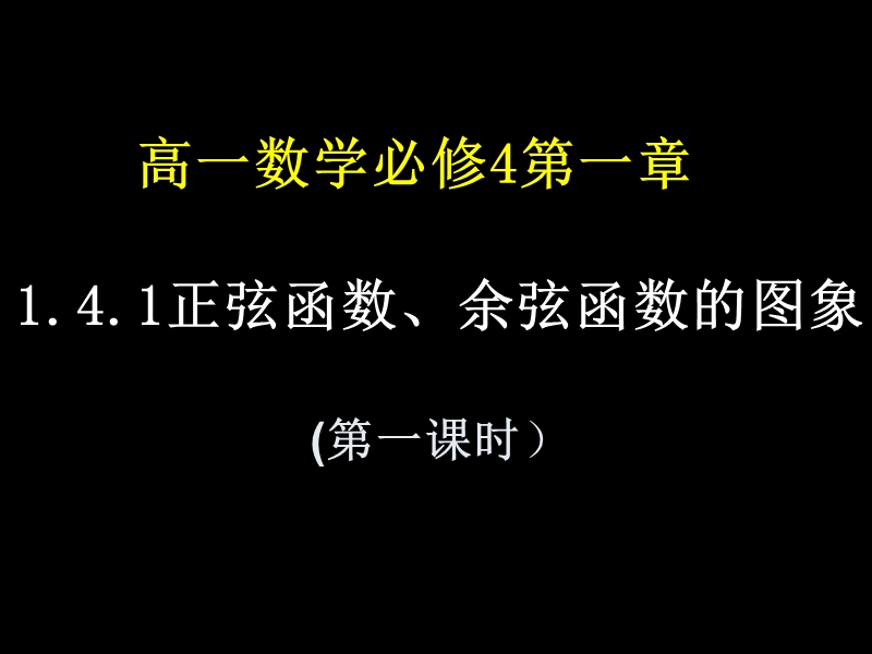 【湖南师大附中内部资料】高一数学必修4课件：1.4.1 正弦函数、余弦函数的图像1（新人教a版）.ppt_第1页