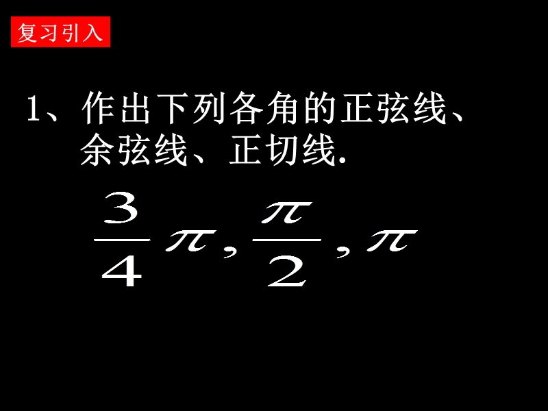 【湖南师大附中内部资料】高一数学必修4课件：1.4.1 正弦函数、余弦函数的图像1（新人教a版）.ppt_第2页