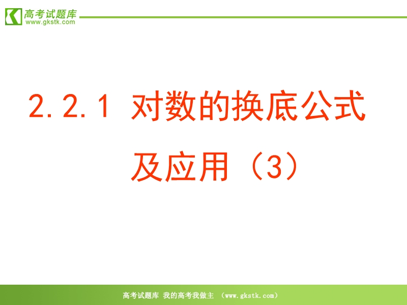 数学：2.2.1《对数的换底公式及其推论（3）》课件（新人教a版必修1）.ppt_第1页