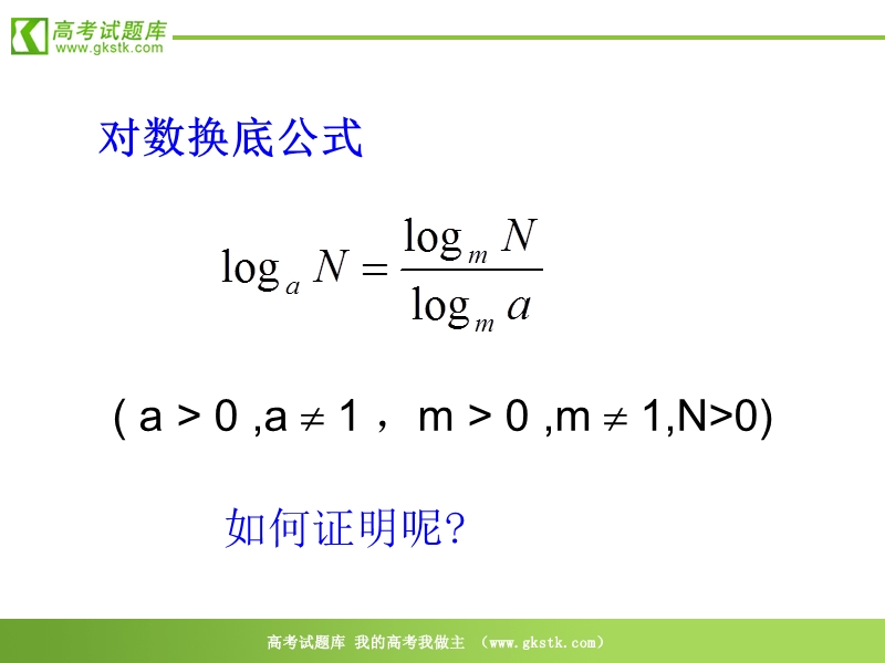 数学：2.2.1《对数的换底公式及其推论（3）》课件（新人教a版必修1）.ppt_第3页