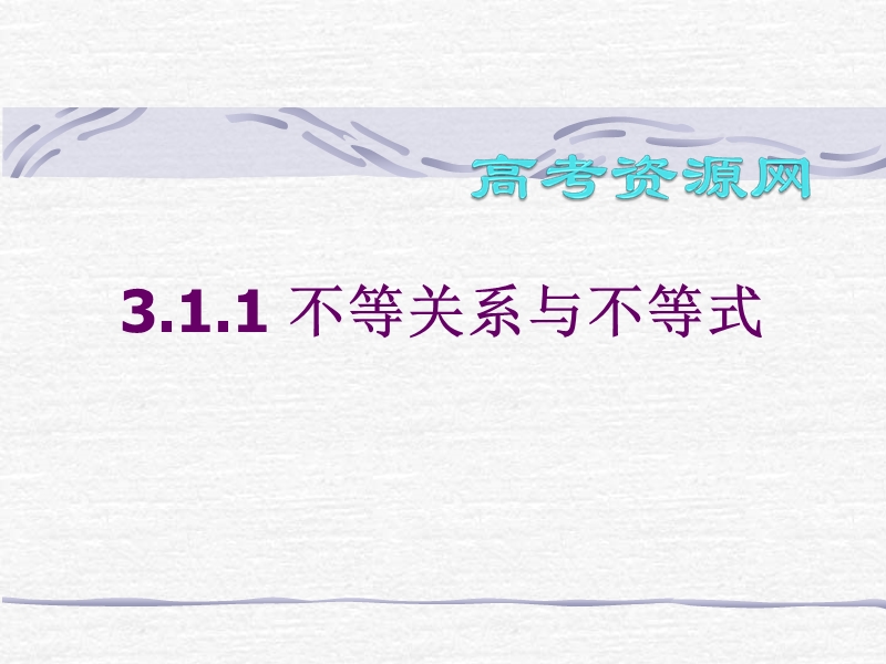 3.1.1《不等关系与不等式》课件1（人教版必修5）.ppt_第1页