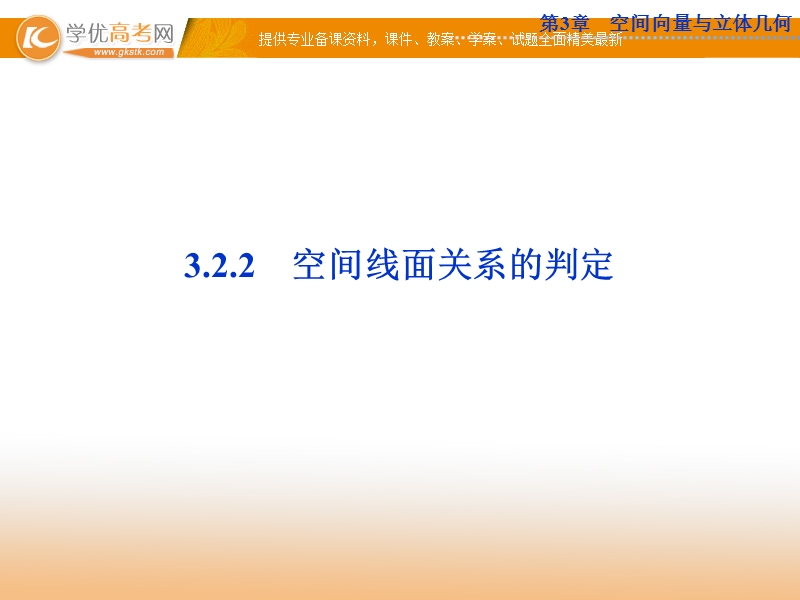 优化方案数学苏教版选修2-1课件：3.2 空间向量的应用3.2.2.ppt_第1页