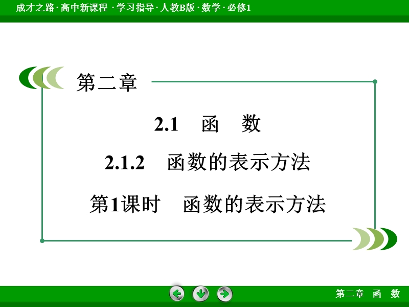 【成才之路】届高一人教b版数学必修1课件：2.1.2 第1课时《函数的表示方法》.ppt_第3页