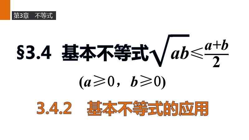 【新步步高】高二数学苏教版必修5课件：3.4.2 基本不等式的应用.ppt_第1页