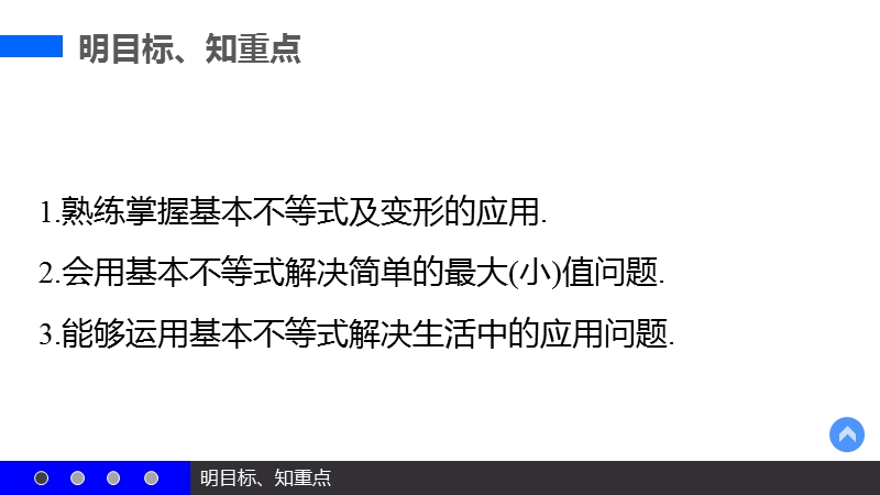 【新步步高】高二数学苏教版必修5课件：3.4.2 基本不等式的应用.ppt_第3页