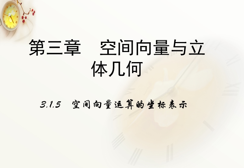 【多彩课堂】人教a版高中数学选修2-1课件：3.1.5《空间向量运算的坐标表示》.ppt_第1页