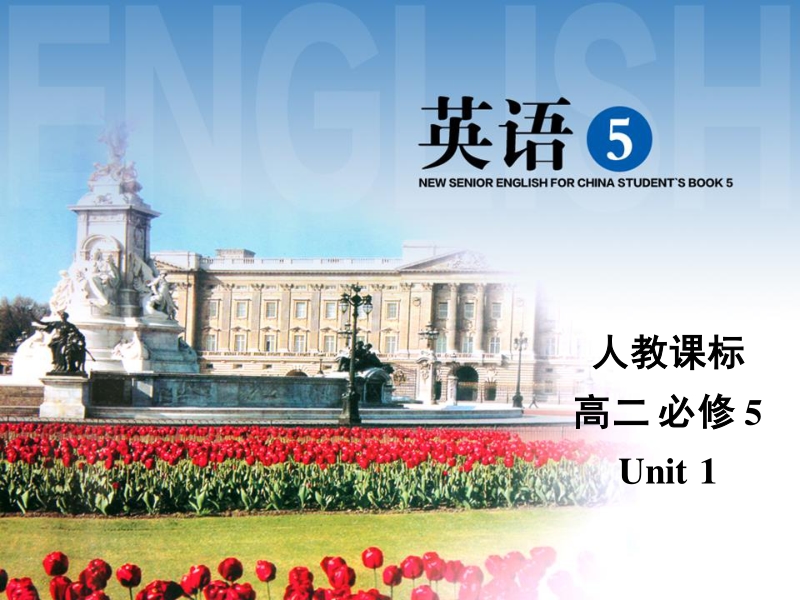 浙江省诸暨市草塔中学高中英语（人教版）必修5课件：unit 1 listening.ppt_第1页