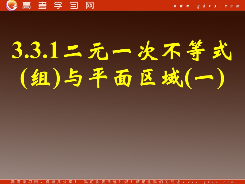 《二元一次不等式（组）与简单的线性规划问题》课件13（新人教a版必修5）.ppt_第1页