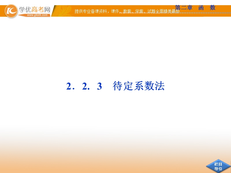 优化方案人教b版数学必修1课件：2.2.3 待定系数法.ppt_第2页