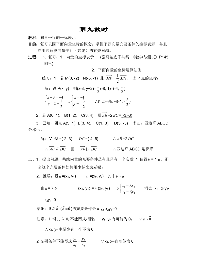 高一数学教案：平面向量：09（苏教版）.doc_第1页