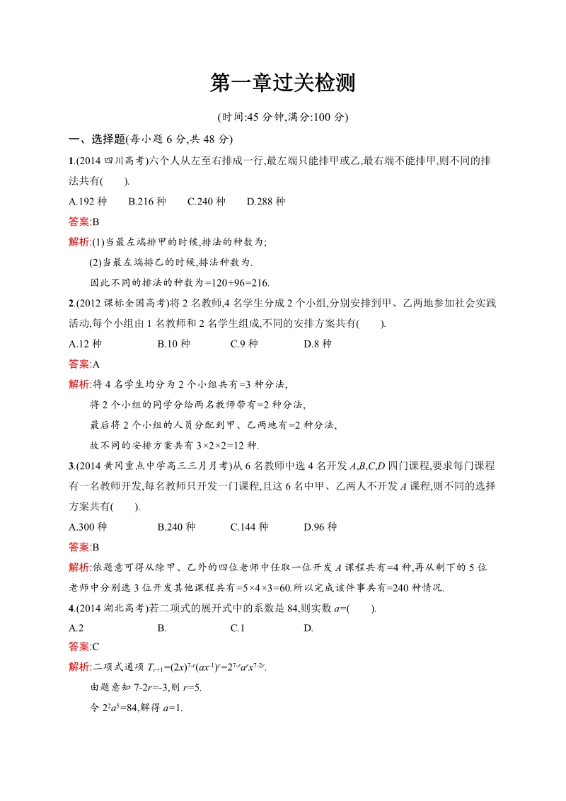 【志鸿优化】春季高中数学人教版选修2-3：第一章过关检测.doc_第1页