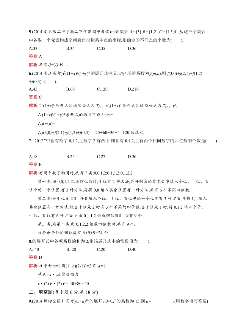 【志鸿优化】春季高中数学人教版选修2-3：第一章过关检测.doc_第2页