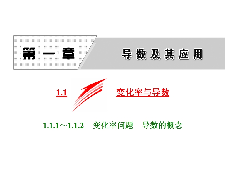 高中数学人教a版选修2-2课件：1.1.1～1.1.2 变化率问题　导数的概念.ppt_第1页