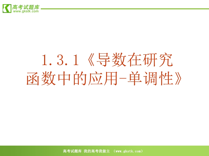 数学：1.3.1《导数在研究函数中的应用-函数的单调性》课件（新人教a版选修2-2）.ppt_第2页