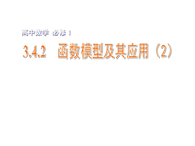 【金识源】2015年高中数学 3.4.2函数模型及其应用（2）课件 苏教版必修1.ppt_第1页