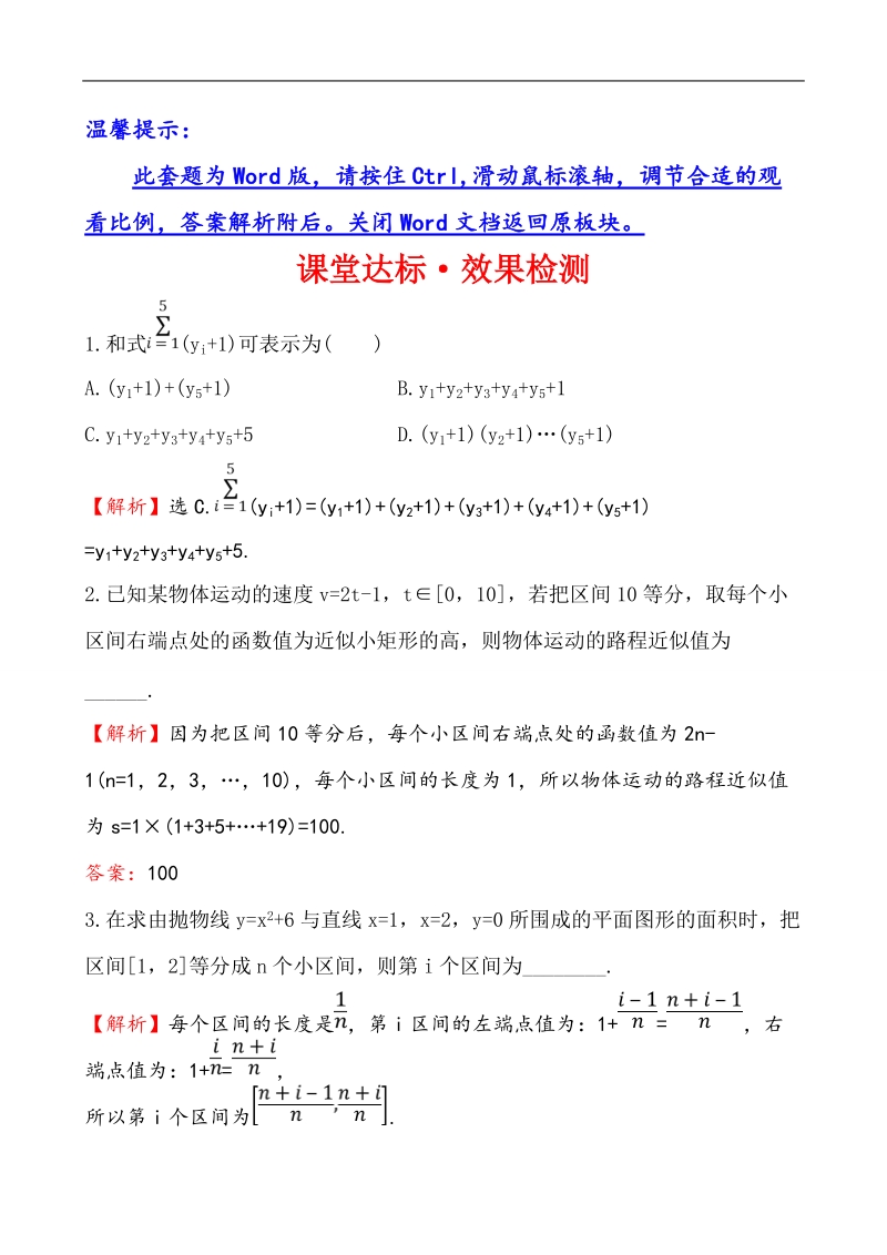 【课时讲练通】人教a版高中数学选修2-2课堂达标·效果检测 1.5.1 曲边梯形的面积 1.5.2 汽车行驶的路程.doc_第1页