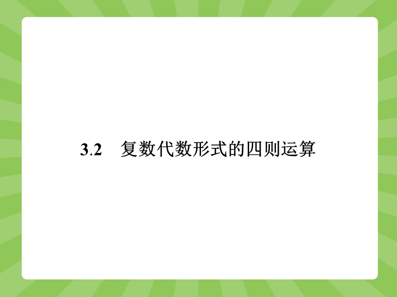 【赢在课堂】高二数学人教a版选修2-2课件：3.2.1 复数代数形式的加、减运算及其几何意义.ppt_第1页