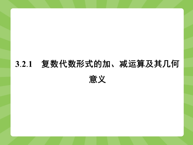 【赢在课堂】高二数学人教a版选修2-2课件：3.2.1 复数代数形式的加、减运算及其几何意义.ppt_第2页