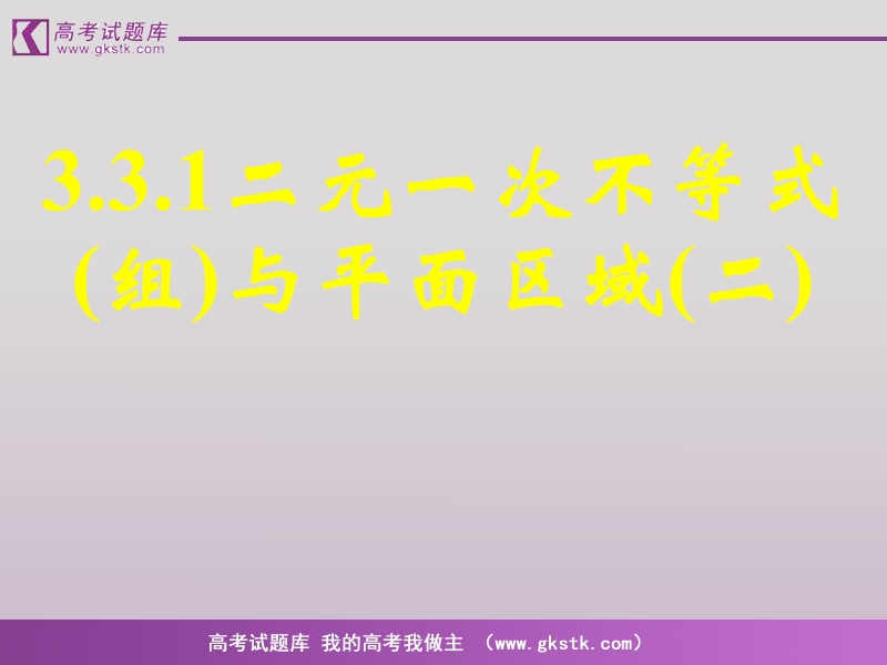 数学人教a版必修5精品课件：3.3.1《二元一次不等式（组）与平面区域（二）.ppt_第1页