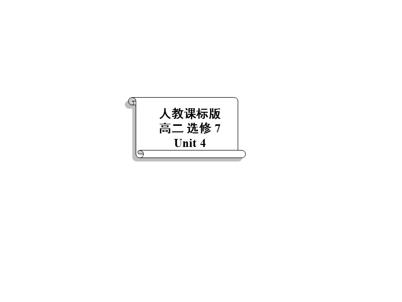 unit 4 sharing（revision）课件（新人教版选修7）.ppt_第1页